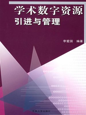 cover image of 学术数字资源引进与管理 (Introduction and Management of Academic Digital Resource)